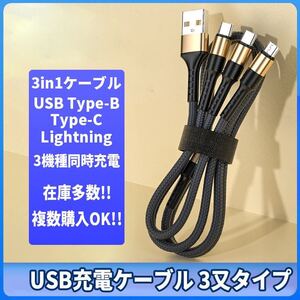 【新品】USB充電ケーブル 3本線タイプ Micro-USB Lightning Type-C iPhone Android 3in1 充電コード 高速 charge