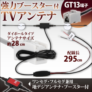 ブースター付 アンテナ GT13 端子 地デジ ブースター内蔵 吸盤 ケンウッド KENWOOD KNA-DT1