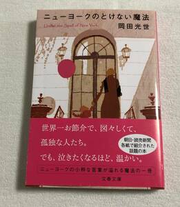 『ニューヨークのとけない魔法』文春文庫　岡田光世　エッセイ　帯付き