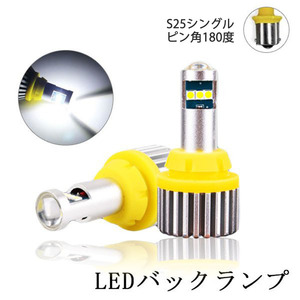 LEDバックランプ S25ピン角180度 DC12V 3000ルーメン 6500K ホワイト 無極性 2本セット 1年保証