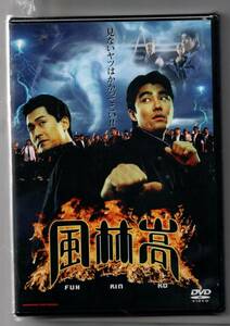 新品/風林高 [DVD] セル版