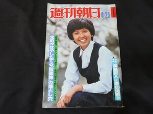 J 週刊朝日　昭和55年4月25日　