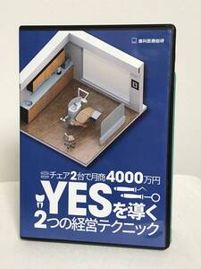 【チェア2台で月商4000万円 YESを導く2つの経営テクニック】DVD+CD/各1枚 医院で売りたい治療が面白いように成約★歯科医療総研