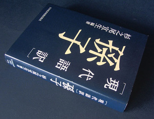 「《現代語訳》 孫子」 ◆杉之尾宜生（日本経済新聞出版社・ソフトカバー）　