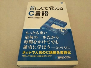 苦しんで覚えるC言語 MMGames