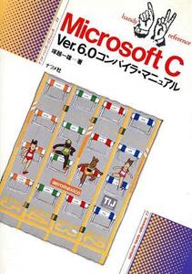 Microsoft C Ver.6.0コンパイラ・マニュアル ナツメ・ハンディ・リファレンス77/塚越一雄【著】