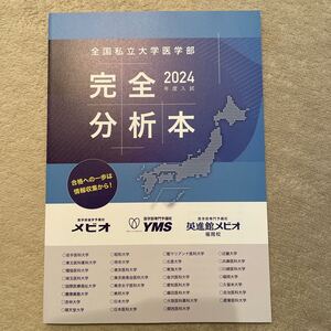 医学部入試　私立医学部完全分析本2024