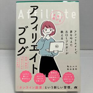 アフィリエイトで夢を叶えた元ＯＬブロガーが教える本気で稼げるアフィリエイトブログ　収益・集客が１．５倍ＵＰするプロの技７９ KB1020