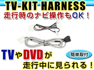 【メール便送料無料】 走行中にテレビが見れる＆ナビ操作ができる テレビナビキット NHDT-W54V 2004年モデル トヨタ