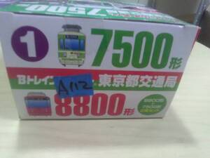 （管理番号　未組み立てA112） 　　東京都交通局　7500+8800　計2両　Ｂトレインショーティ