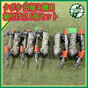 A5s242164 クボタ植付爪 田植え機用 ロータリー爪 5個セット 田植機 パーツ 植付爪 部品 kubota