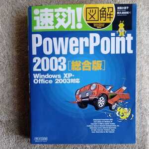 速効！図解ＰｏｗｅｒＰｏｉｎｔ２０0３総合版 Ｗｉｎｄｏｗｓ・Ｏｆｆｉｃｅ２００３対応 速効！図解シリーズ