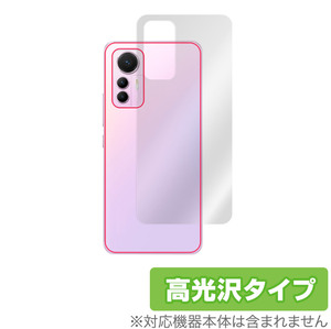 Xiaomi 12 Lite 背面 保護 フィルム OverLay Brilliant for シャオミー スマートフォン 12 Lite 本体保護フィルム 高光沢素材