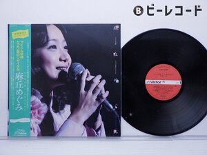 麻丘めぐみ「アイドル伝説 ～たった一度のリサイタル～」LP（12インチ）/Victor(SJX-30194)/邦楽ポップス