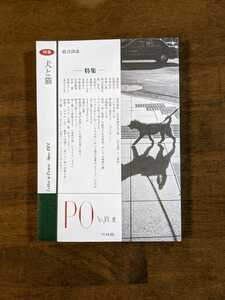 総合詩誌　PO NO.181 特集　犬と猫