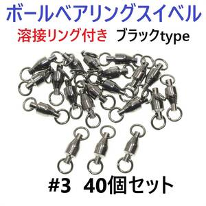 【送料180円】ボールベアリング スイベル ＃3 40個セット 溶接リング付き ブラックタイプ ジギング等に！