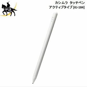 カシムラ　タッチペン　アクティブタイプ KJ-184 新品未使用未開封　iPad Android