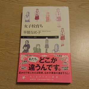 女子校育ち （ちくまプリマー新書　１５６） 辛酸なめ子／著