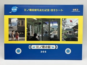 未使用 フレーム切手 江ノ電産経号走行記念 切手シート 江ノ電の夏 305　80円×10 記念切手　切手