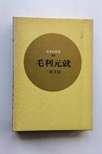 『毛利元就』三坂圭治著(「日本の武将」32)