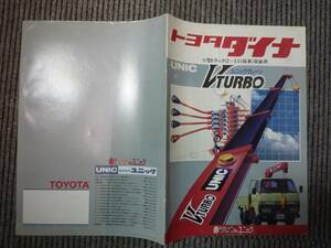 @当時物 トヨタ ダイナ 赤いクレーンのユニック TOYOTA DYNA UNIC V TURBO 18ページ カタログ 希少 レア 旧車 国産 資料 高速有鉛