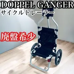 廃盤レア ドッペルギャンガー サイクルトレーラー DCR347 けん引 荷台