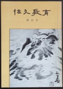 「佐久教育　第11号」　昭和51年3月　佐久教育会　※目次画像あり。内容・執筆者等ご確認ください。