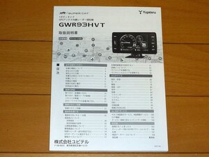 ★GWR93HVT★ YUPITERU ユピテル レーダー探知機用 取扱説明書 (検索: GWR93sd GWT97sd)