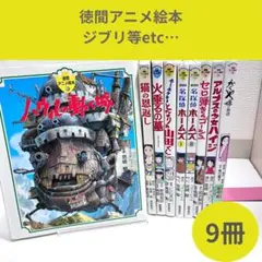 ジブリ 絵本セット 9冊 徳間アニメ絵本 児童書 映画化　歴史