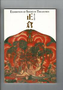 ＊「第五十四回　正倉院展」奈良国立博物館 、平成14年 、138P 、30cm RA424FU