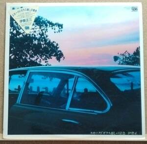 LP(シール帯付き・フォークソング・’81年9月盤・希少) 伊勢 正三 ISE SHOZO / スモークドガラス越しの景色【同梱可能6枚まで】051021