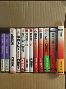 内田康夫★新書版サイズ、文庫本いろいろ12冊セット〈帯付き〉