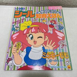 220123★P22★ミンキーモモ 魔法のプリンセス 夢を抱きしめて 小学館 シール知育絵本 シール付き（一部欠品）★希少 海モモ