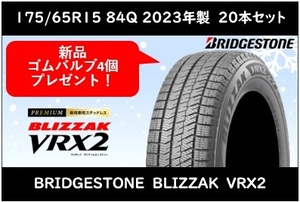 175/65R15 84Q　ブリヂストン ブリザック　VRX2 新品スタッドレス　2023年 20本 税込199,100円～