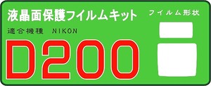 D200用　液晶面+サブ面付保護シールキット ４台分