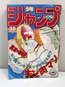 週刊少年ジャンプ 1984年No.35 キン肉マン 他【K106551】