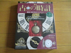 甦る古の時計　懐中時計コレクション22　庵（１９０５年型）（未開封品）　