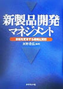 新製品開発マネジメント 会社を変革する戦略と実行/河野豊弘(著者)