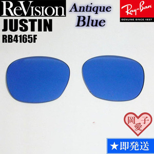 ■ReVision■RB4165F 交換レンズ レイバン アンティークブルー リビション　サングラス　JUSTIN ジャスティン　55サイズ　58サイズ