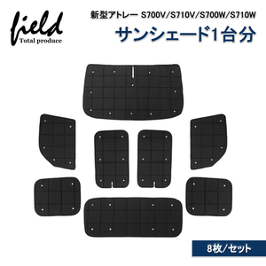 【FLD1628】ダイハツ 新型アトレー S700V/S710V/S700W/S710W マルチサンシェード 格子状 8枚セット サイド リア カーテン サンシェード