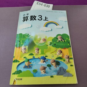 E54-30 小学 算数 3上 記名塗り潰し 書き込み複数あり 破れあり