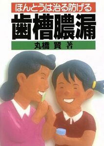 ほんとうは治る防げる歯槽膿漏 健康双書ケ６４２／丸橋賢【著】