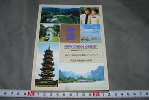 q1312】中国　旅行と免税品のお買い物ハンドブック