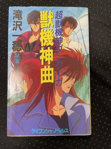 中古　表紙ダメージあり　小説　超獣機神ダンクーガ 獣機神曲 初版絶版　奥田誠治 滝沢一穂 只野和子