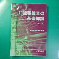 【裁断済み】知能犯捜査の基礎知識