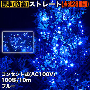 クリスマス 防滴 イルミネーション ストレート ライト 電飾 LED 100球 10m ブルー 青 ２８種点滅 Ｂコントローラセット