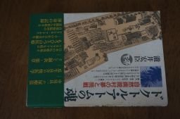 ドクトル・アトムの魂──自然病院村の夢と挑戦