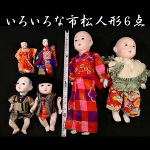 d1026 大小様々な可愛らしい市松人形 日本人形 6点セット 男の子人形 女の子人形 日本人形