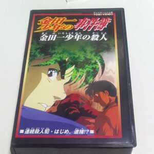 VHSビデオ アニメ版 金田一少年の事件簿 第10巻 金田一少年の殺人 連続殺人犯・はじめ、逮捕!? 出演・松野太紀、中川亜紀子、小杉十郎太