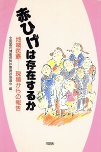 赤ひげは存在するか 地域医療 現場からの報告/全国国民健康保険診療施設協議会(編者)